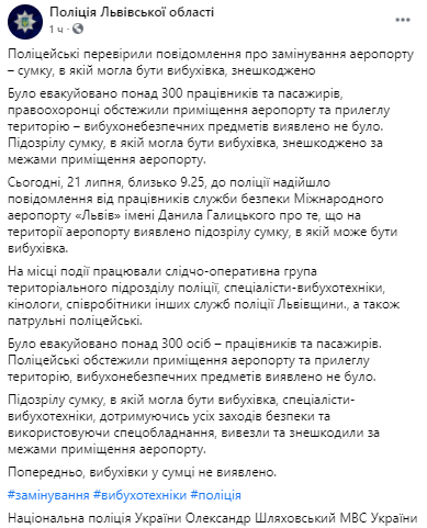 Правоохранители не нашли взрывчатку в аэропорту Львова. Скриншот из фейсбука Нацполиции